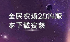 全民农场2014版本下载安装