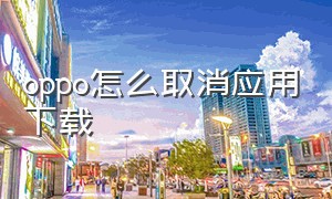 oppo怎么取消应用下载