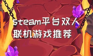 steam平台双人联机游戏推荐