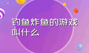 钓鱼炸鱼的游戏叫什么