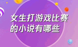 女生打游戏比赛的小说有哪些