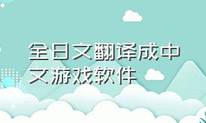 全日文翻译成中文游戏软件