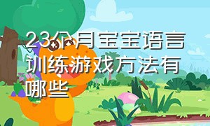 23个月宝宝语言训练游戏方法有哪些