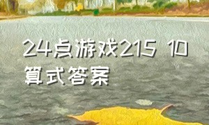 24点游戏215 10算式答案