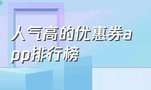 人气高的优惠券app排行榜