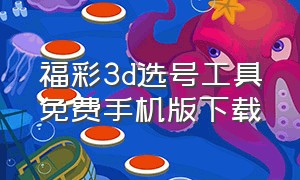 福彩3d选号工具免费手机版下载