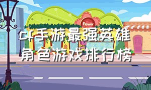 cf手游最强英雄角色游戏排行榜