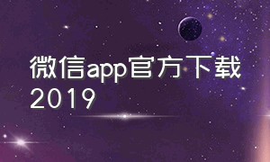微信app官方下载2019