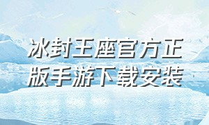 冰封王座官方正版手游下载安装