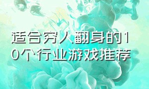 适合穷人翻身的10个行业游戏推荐