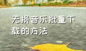 无损音乐批量下载的方法