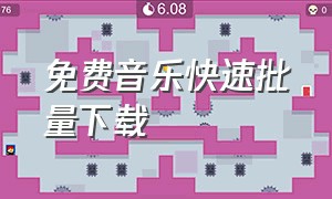 免费音乐快速批量下载