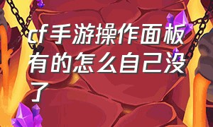 cf手游操作面板有的怎么自己没了