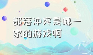 部落冲突是哪一家的游戏啊