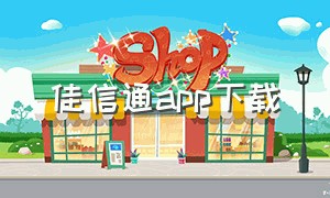 佳信通app下载