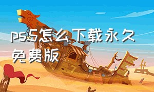 ps5怎么下载永久免费版