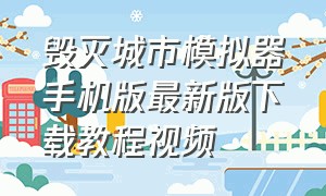 毁灭城市模拟器手机版最新版下载教程视频