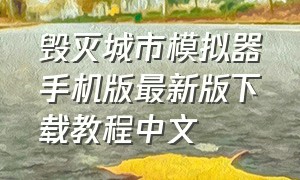 毁灭城市模拟器手机版最新版下载教程中文