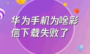 华为手机为啥彩信下载失败了