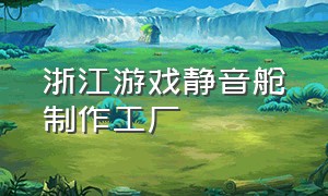 浙江游戏静音舱制作工厂