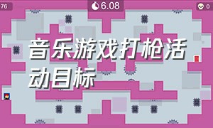 音乐游戏打枪活动目标