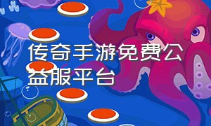 传奇手游免费公益服平台