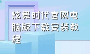 炫舞时代官网电脑版下载安装教程