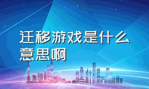 迁移游戏是什么意思啊