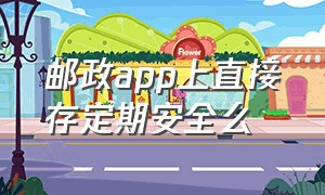 邮政app上直接存定期安全么