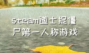 steam道士捉僵尸第一人称游戏