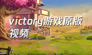 victory游戏原版视频