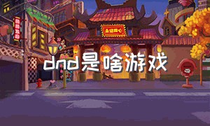 dnd是啥游戏