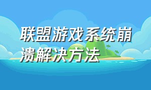 联盟游戏系统崩溃解决方法