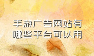 手游广告网站有哪些平台可以用