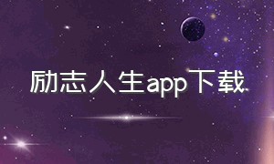 励志人生app下载