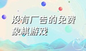 没有广告的免费象棋游戏