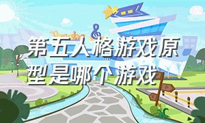 第五人格游戏原型是哪个游戏