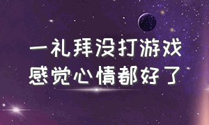 一礼拜没打游戏感觉心情都好了