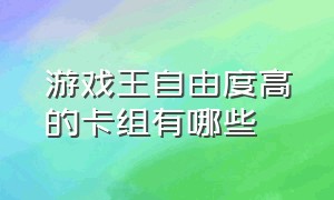 游戏王自由度高的卡组有哪些