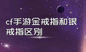 cf手游金戒指和银戒指区别