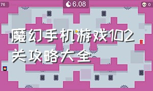 魔幻手机游戏102关攻略大全