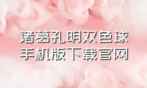 诸葛孔明双色球手机版下载官网