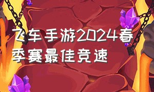 飞车手游2024春季赛最佳竞速