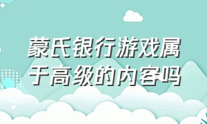 蒙氏银行游戏属于高级的内容吗