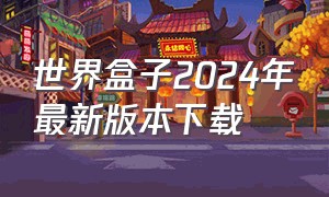 世界盒子2024年最新版本下载