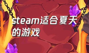 steam适合夏天的游戏