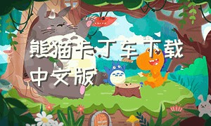 熊猫卡丁车下载中文版