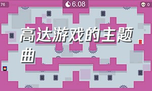 高达游戏的主题曲