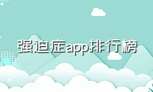 强迫症app排行榜