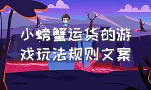 小螃蟹运货的游戏玩法规则文案